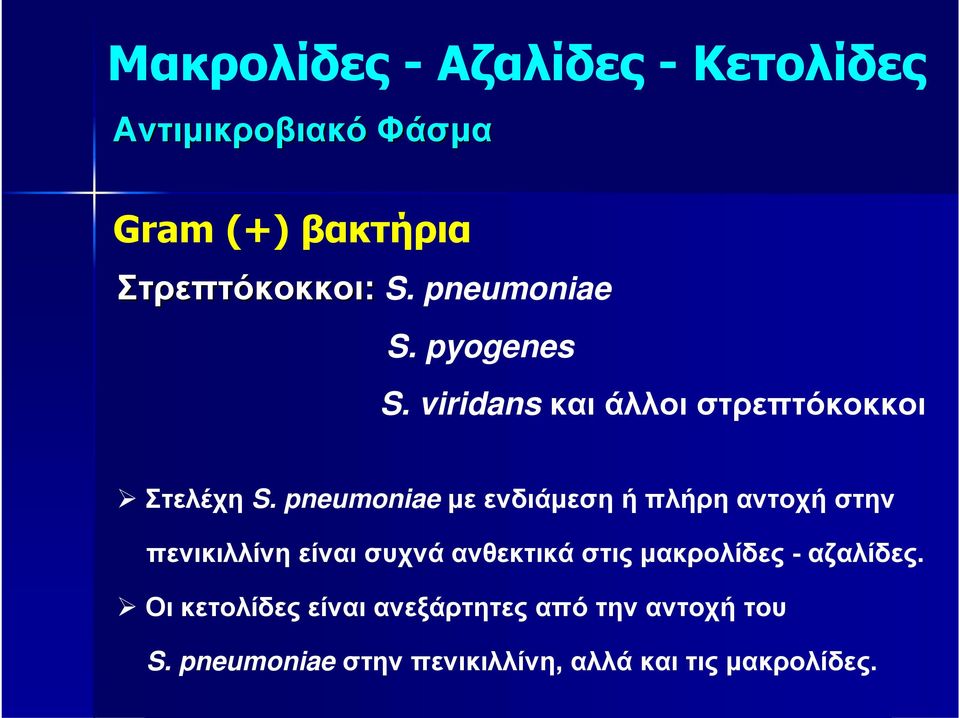 pneumoniae με ενδιάμεση ή πλήρη αντοχή στην πενικιλλίνη είναι συχνά ανθεκτικά στις μακρολίδες