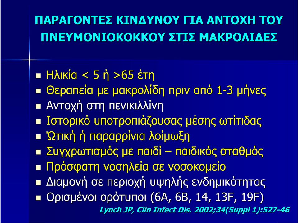 παραρρίνια λοίμωξη Συγχρωτισμός με παιδί παιδικός σταθμός Πρόσφατη νοσηλεία σε νοσοκομείο Διαμονή σε