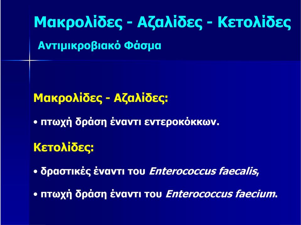 εντεροκόκκων.