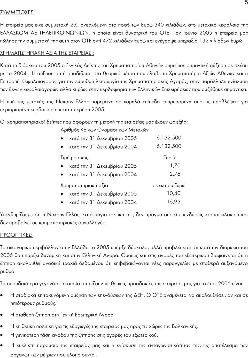 ΧΡΗΜΑΤΙΣΤΗΡΙΑΚΗ ΑΞΙΑ ΤΗΣ ΕΤΑΙΡΕΙΑΣ : Κατά τη διάρκεια του 2005 ο Γενικός είκτης του Χρηµατιστηρίου Αθηνών σηµείωσε σηµαντική αύξηση σε σχέση µε το 2004.