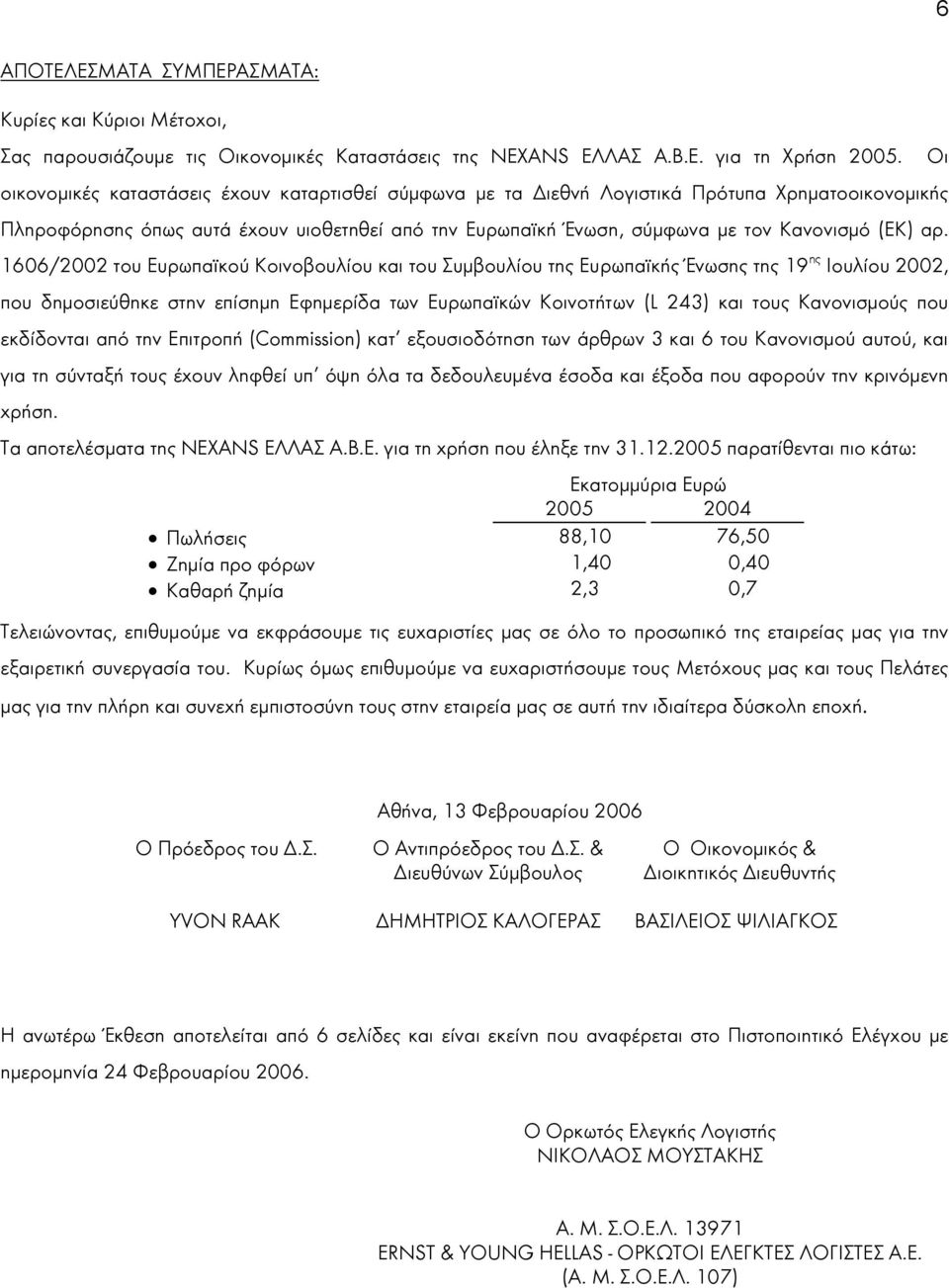 1606/2002 του Ευρωπαϊκού Κοινοβουλίου και του Συµβουλίου της Ευρωπαϊκής Ένωσης της 19 ης Ιουλίου 2002, που δηµοσιεύθηκε στην επίσηµη Εφηµερίδα των Ευρωπαϊκών Κοινοτήτων (L 243) και τους Κανονισµούς