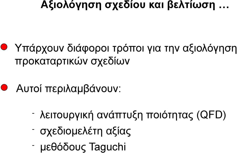 Αυτοί περιλαμβάνουν: - λειτουργική ανάπτυξη