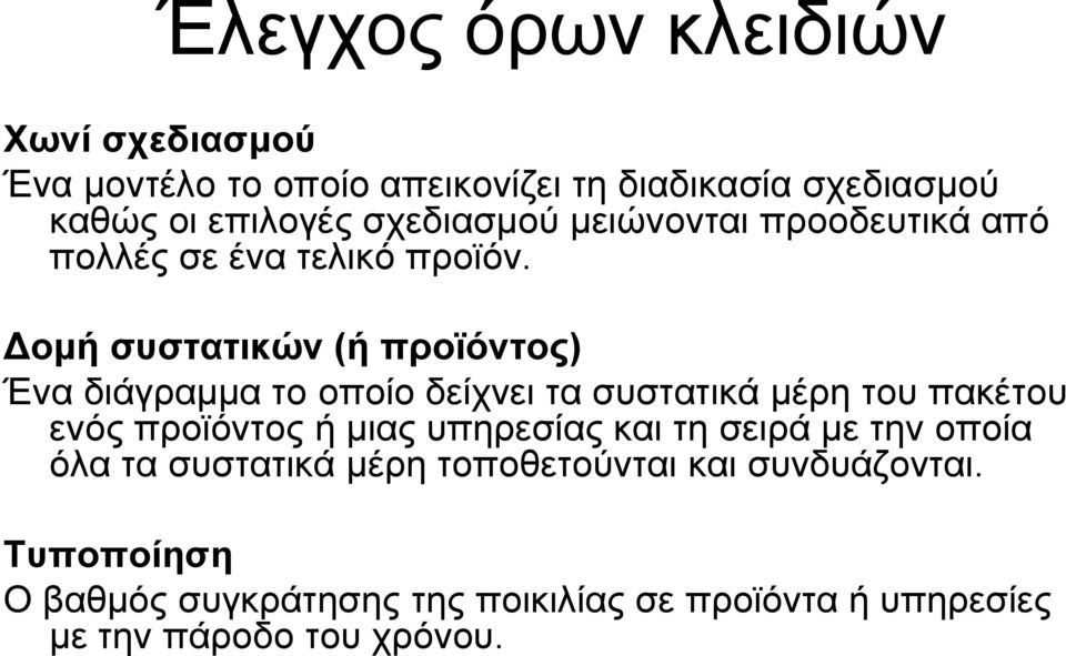 Δομή συστατικών (ή προϊόντος) Ένα διάγραμμα το οποίο δείχνει τα συστατικά μέρη του πακέτου ενός προϊόντος ή μιας