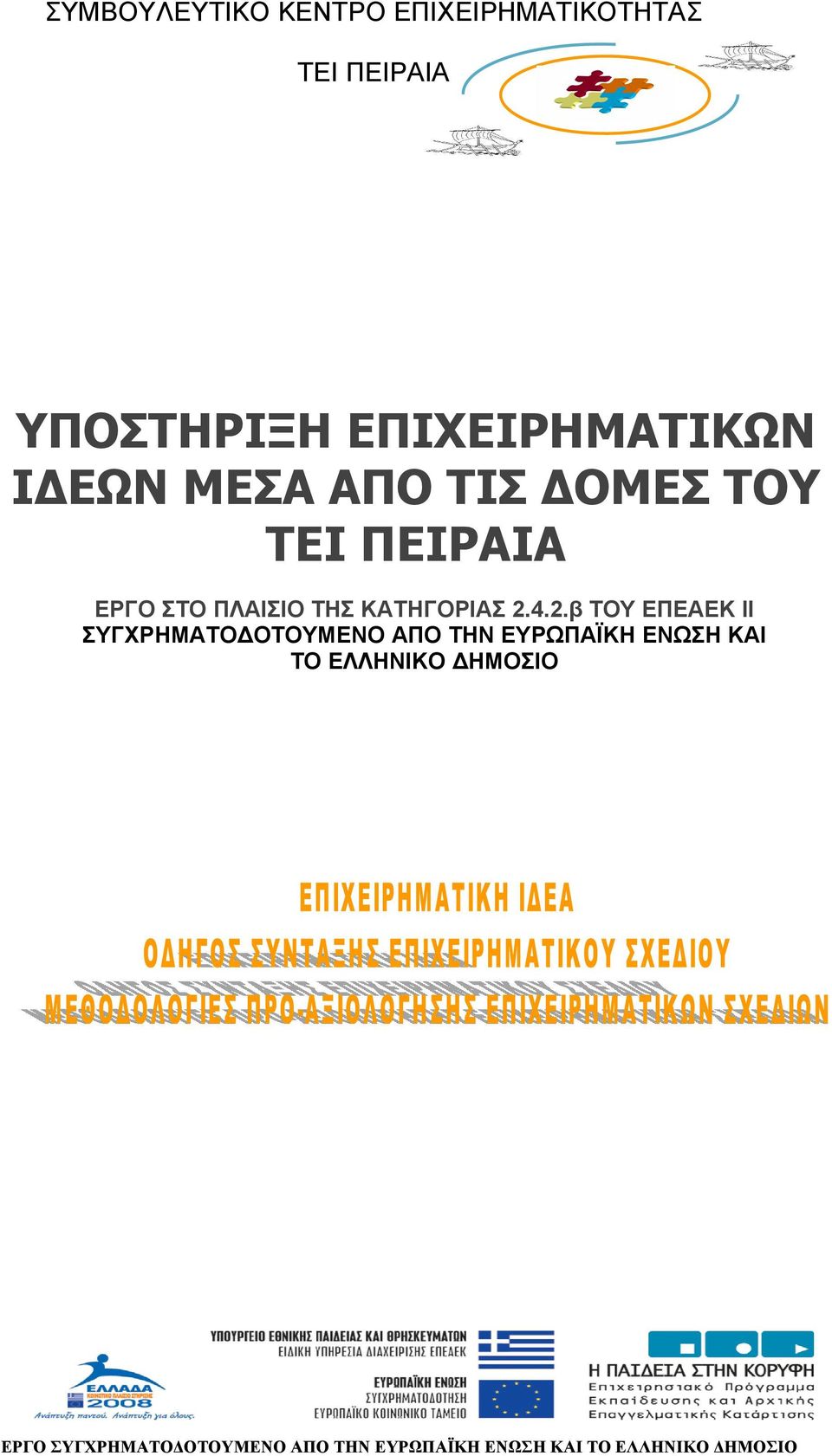 ΕΩΝ ΜΕΣΑ ΑΠΟ ΤΙΣ ΟΜΕΣ ΤΟΥ ΤΕΙ ΠΕΙΡΑΙΑ ΕΡΓΟ ΣΤΟ ΠΛΑΙΣΙΟ ΤΗΣ ΚΑΤΗΓΟΡΙΑΣ 2.