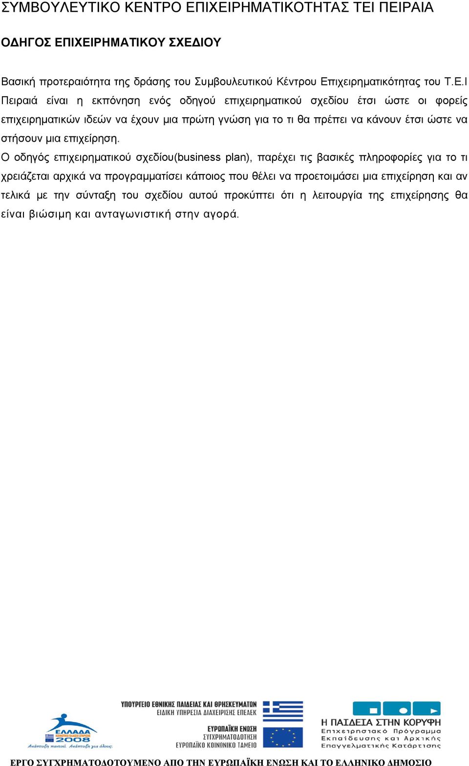 επιχειρηµατικού σχεδίου έτσι ώστε οι φορείς επιχειρηµατικών ιδεών να έχουν µια πρώτη γνώση για το τι θα πρέπει να κάνουν έτσι ώστε να στήσουν µια επιχείρηση.