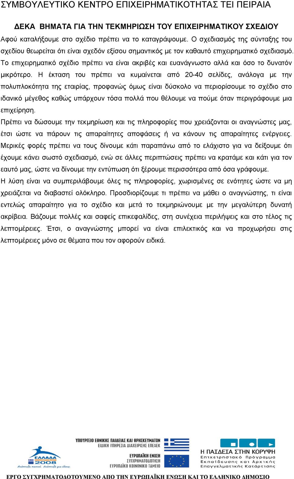 Το επιχειρηµατικό σχέδιο πρέπει να είναι ακριβές και ευανάγνωστο αλλά και όσο το δυνατόν µικρότερο.