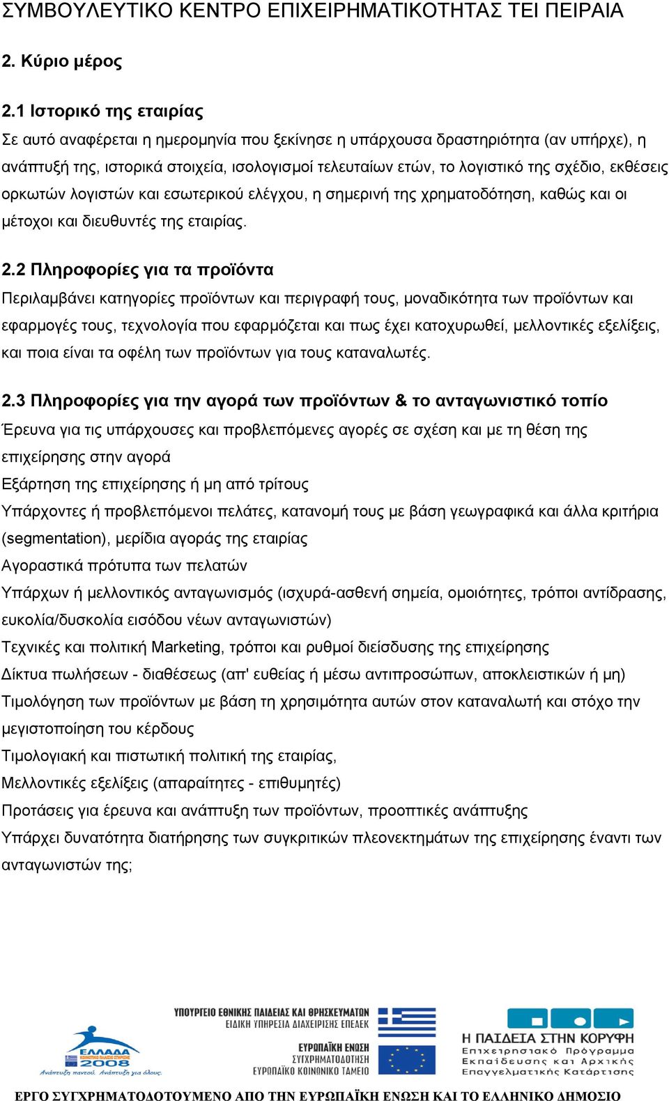 εκθέσεις ορκωτών λογιστών και εσωτερικού ελέγχου, η σηµερινή της χρηµατοδότηση, καθώς και οι µέτοχοι και διευθυντές της εταιρίας. 2.