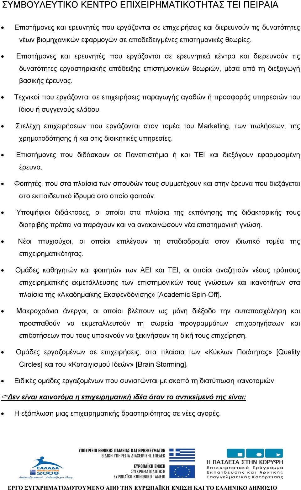 Τεχνικοί που εργάζονται σε επιχειρήσεις παραγωγής αγαθών ή προσφοράς υπηρεσιών του ίδιου ή συγγενούς κλάδου.