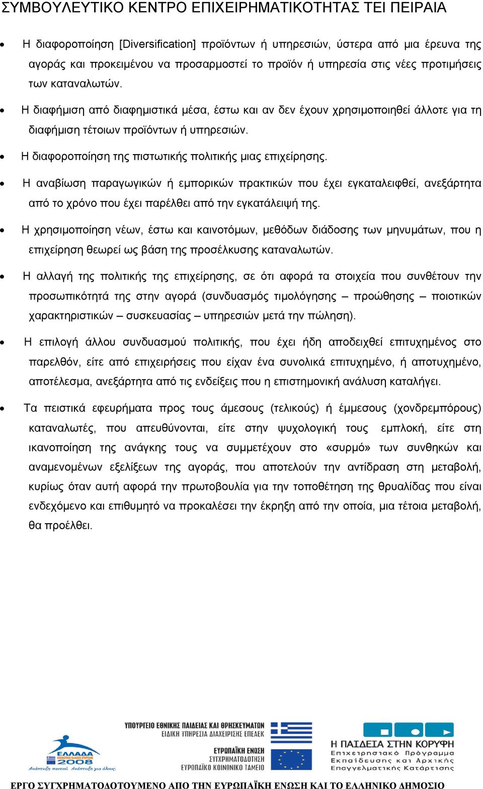 Η αναβίωση παραγωγικών ή εµπορικών πρακτικών που έχει εγκαταλειφθεί, ανεξάρτητα από το χρόνο που έχει παρέλθει από την εγκατάλειψή της.