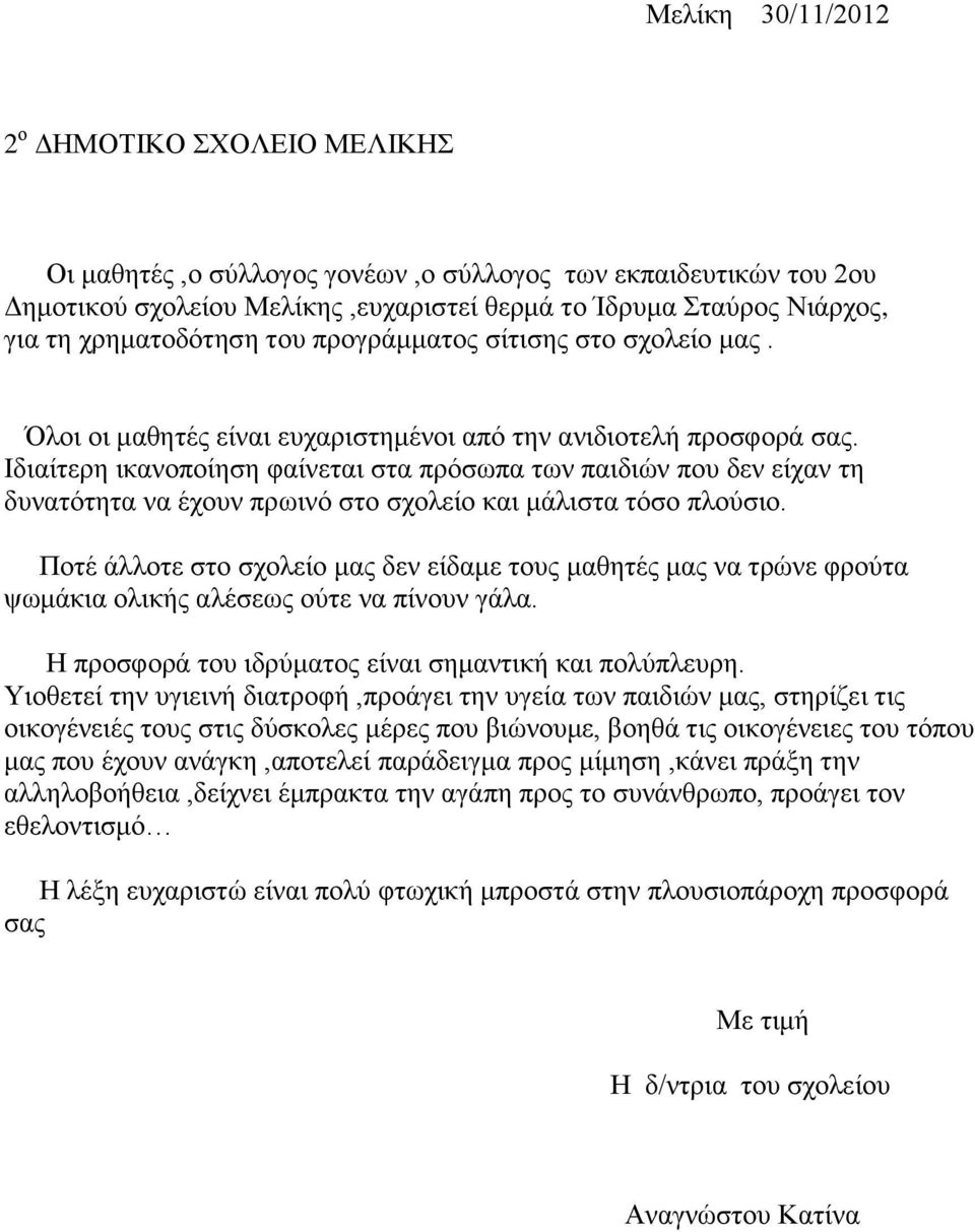 Ιδιαίτερη ικανοποίηση φαίνεται στα πρόσωπα των παιδιών που δεν είχαν τη δυνατότητα να έχουν πρωινό στο σχολείο και μάλιστα τόσο πλούσιο.