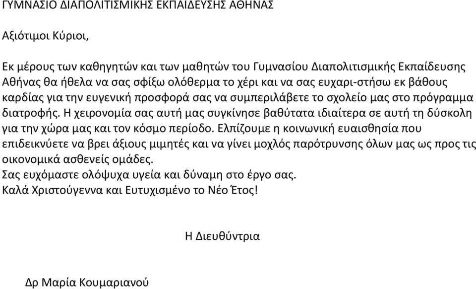 Η χειρονομία σας αυτή μας συγκίνησε βαθύτατα ιδιαίτερα σε αυτή τη δύσκολη για την χώρα μας και τον κόσμο περίοδο.