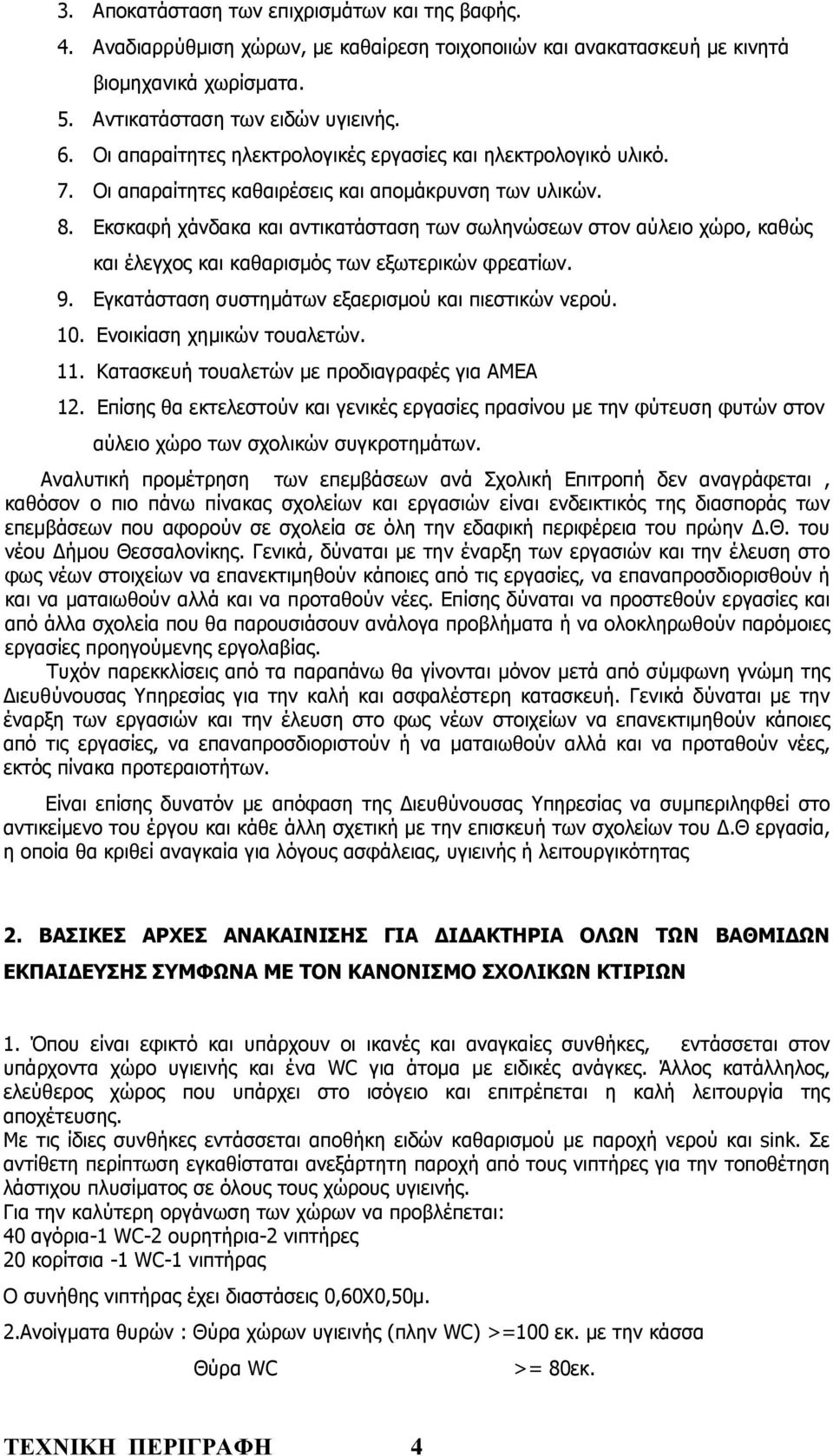 Εκσκαφή χάνδακα και αντικατάσταση των σωληνώσεων στον αύλειο χώρο, καθώς και έλεγχος και καθαρισµός των εξωτερικών φρεατίων. 9. Εγκατάσταση συστηµάτων εξαερισµού και πιεστικών νερού. 10.