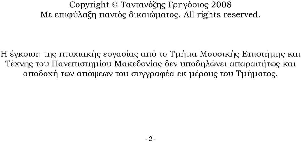 Η έγκριση της πτυχιακής εργασίας από το Τμήμα Μουσικής Επιστήμης και