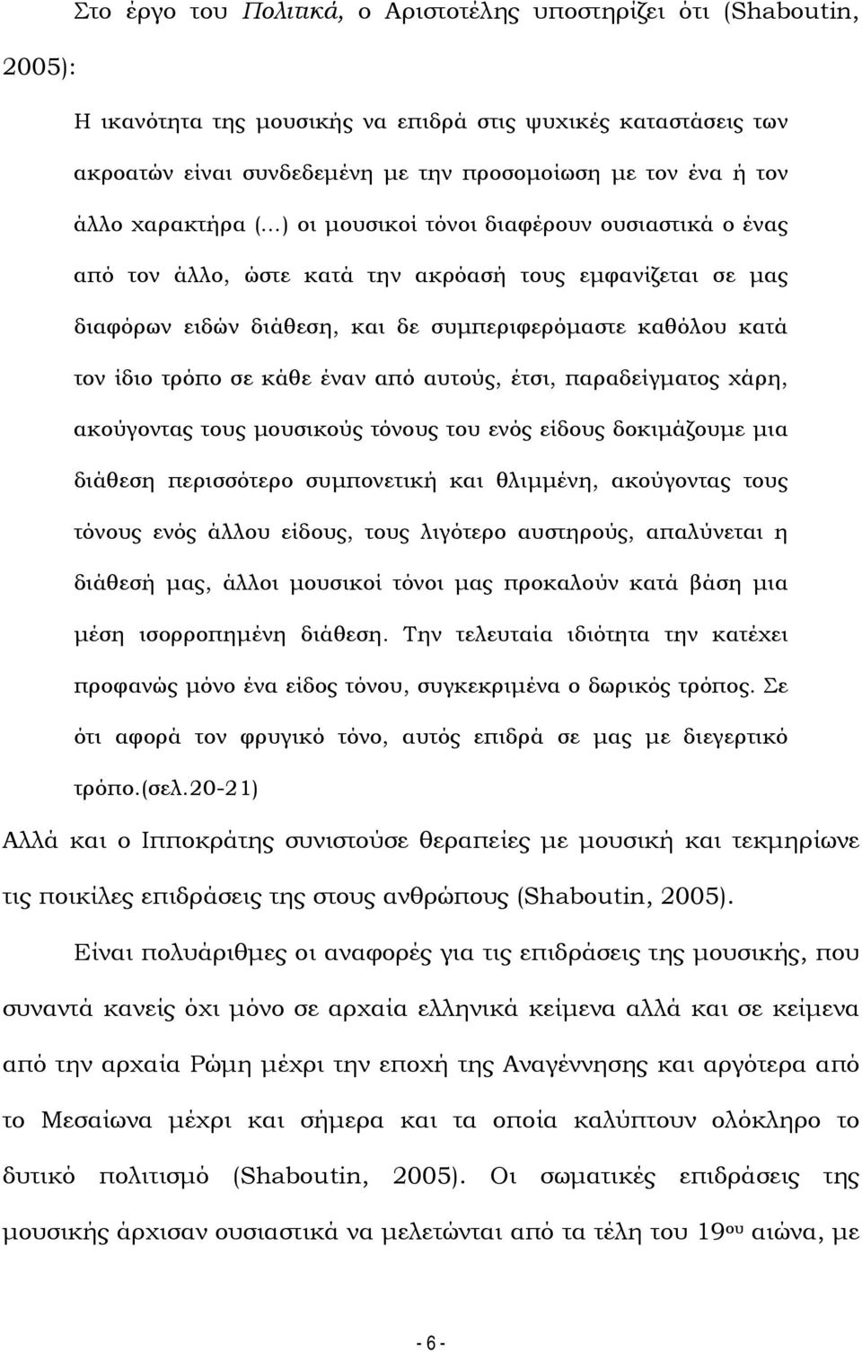 τρόπο σε κάθε έναν από αυτούς, έτσι, παραδείγματος χάρη, ακούγοντας τους μουσικούς τόνους του ενός είδους δοκιμάζουμε μια διάθεση περισσότερο συμπονετική και θλιμμένη, ακούγοντας τους τόνους ενός