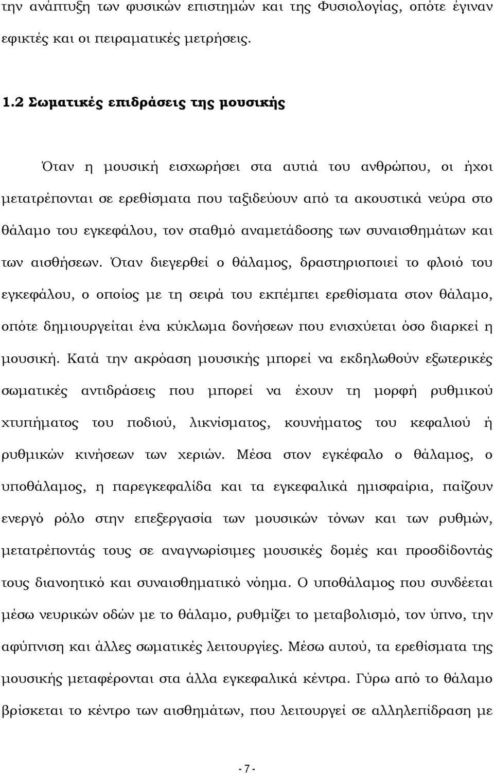 αναμετάδοσης των συναισθημάτων και των αισθήσεων.