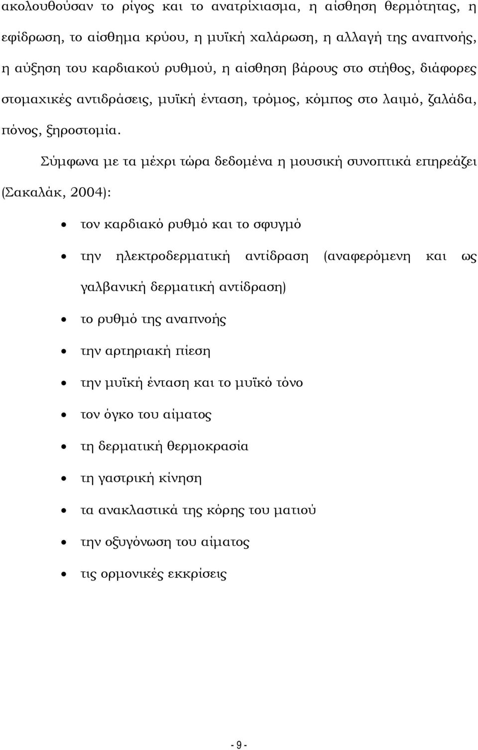 Σύμφωνα με τα μέχρι τώρα δεδομένα η μουσική συνοπτικά επηρεάζει (Σακαλάκ, 2004): τον καρδιακό ρυθμό και το σφυγμό την ηλεκτροδερματική αντίδραση (αναφερόμενη και ως γαλβανική