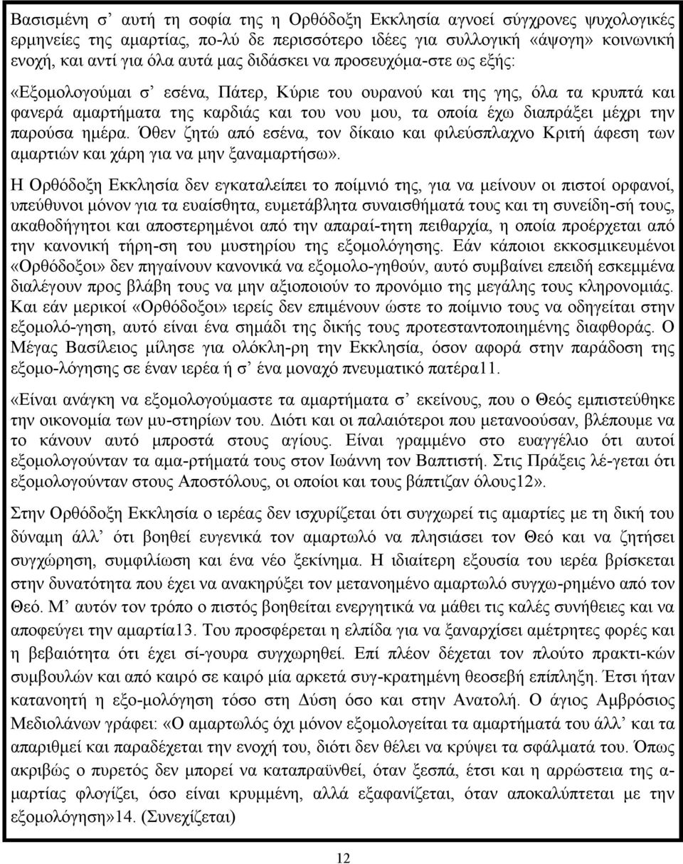 παρούσα ημέρα. Όθεν ζητώ από εσένα, τον δίκαιο και φιλεύσπλαχνο Κριτή άφεση των αμαρτιών και χάρη για να μην ξαναμαρτήσω».