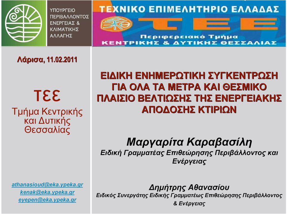 ΘΕΣΜΙΚΟ ΠΛΑΙΣΙΟ ΒΕΛΤΙΩΣΗΣ ΤΗΣ ΕΝΕΡΓΕΙΑΚΗΣ ΑΠΟΔΟΣΗΣ ΚΤΙΡΙΩΝ Μαργαρίτα Καραβασίλη Ειδική Γραμματέας