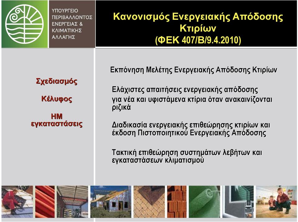 2010) Σχεδιασμός Κέλυφος ΗΜ εγκαταστάσεις Εκπόνηση Μελέτης Ενεργειακής Απόδοσης Κτιρίων Ελάχιστες