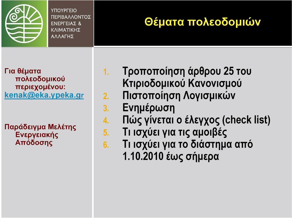 Τροποποίηση άρθρου 25 του Κτιριοδομικού Κανονισμού 2. Πιστοποίηση Λογισμικών 3.