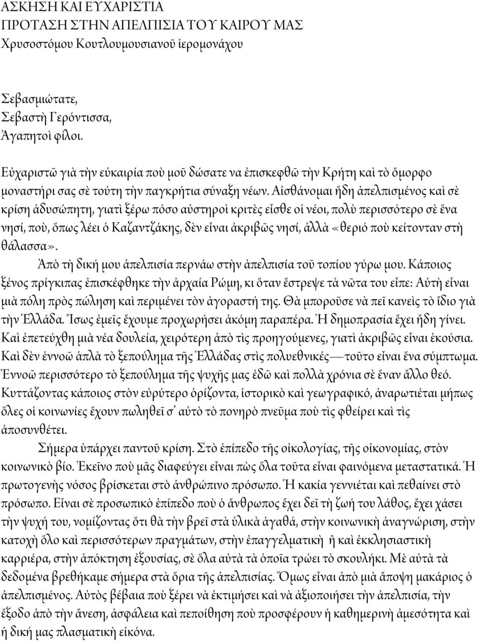 Αἰσθάνομαι ἤδη ἀπελπισμένος καὶ σὲ κρίση ἀδυσώπητη, γιατὶ ξέρω πόσο αὐστηροὶ κριτὲς εἶσθε οἱ νέοι, πολὺ περισσότερο σὲ ἕνα νησί, ποὺ, ὅπως λέει ὁ Καζαντζάκης, δὲν εἶναι ἀκριβῶς νησί, ἀλλὰ «θεριό ποὺ
