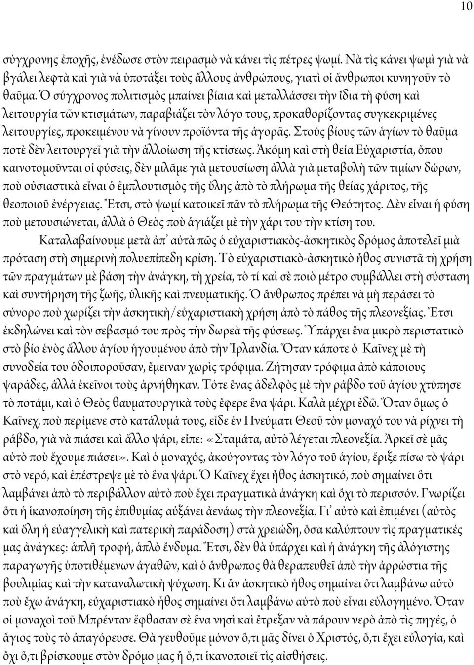 τῆς ἀγορᾶς. Στοὺς βίους τῶν ἁγίων τὸ θαῦμα ποτὲ δὲν λειτουργεῖ γιὰ τὴν ἀλλοίωση τῆς κτίσεως.