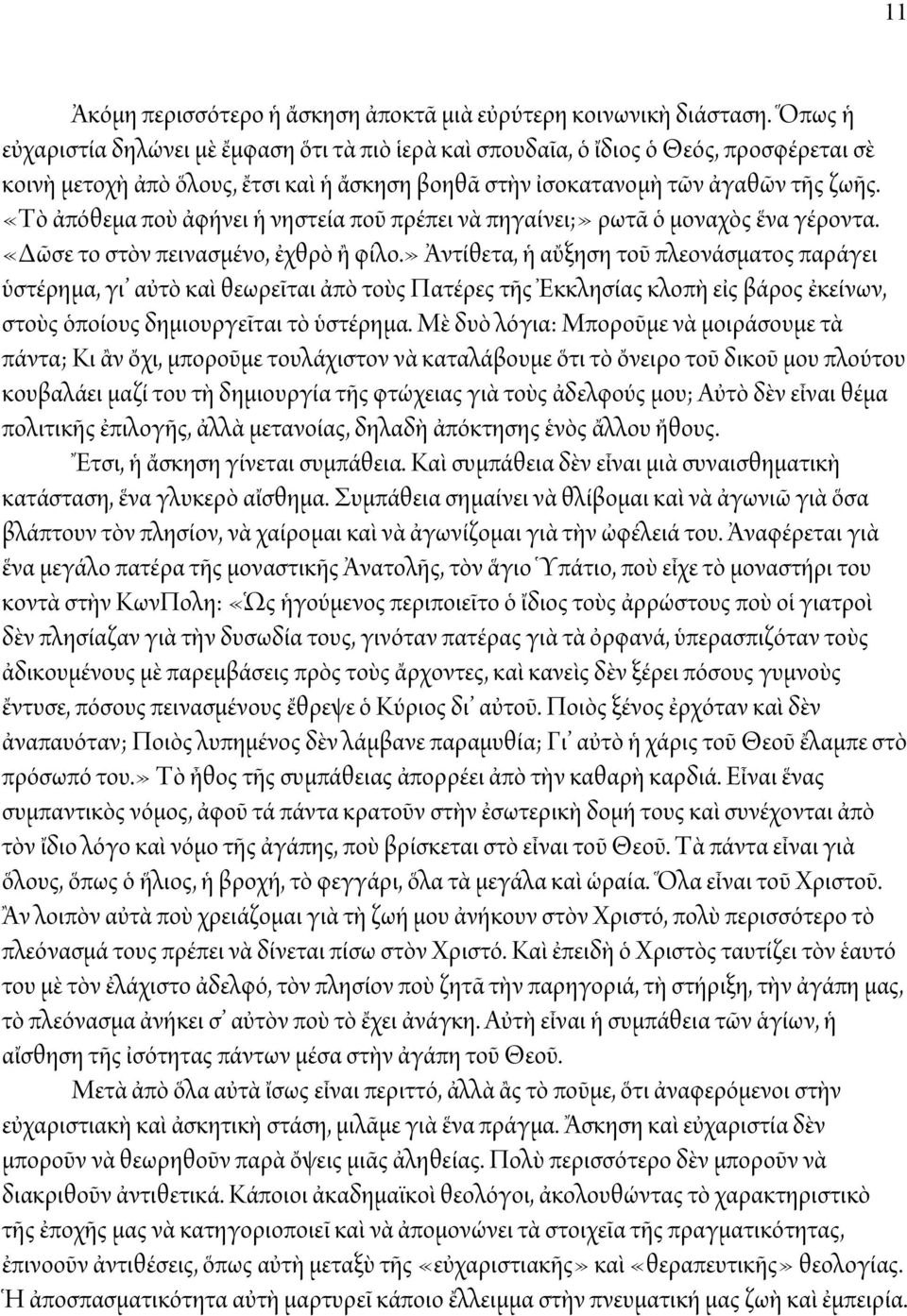 «Τὸ ἀπόθεμα ποὺ ἀφήνει ἡ νηστεία ποῦ πρέπει νὰ πηγαίνει;» ρωτᾶ ὁ μοναχὸς ἕνα γέροντα. «Δῶσε το στὸν πεινασμένο, ἐχθρὸ ἢ φίλο.
