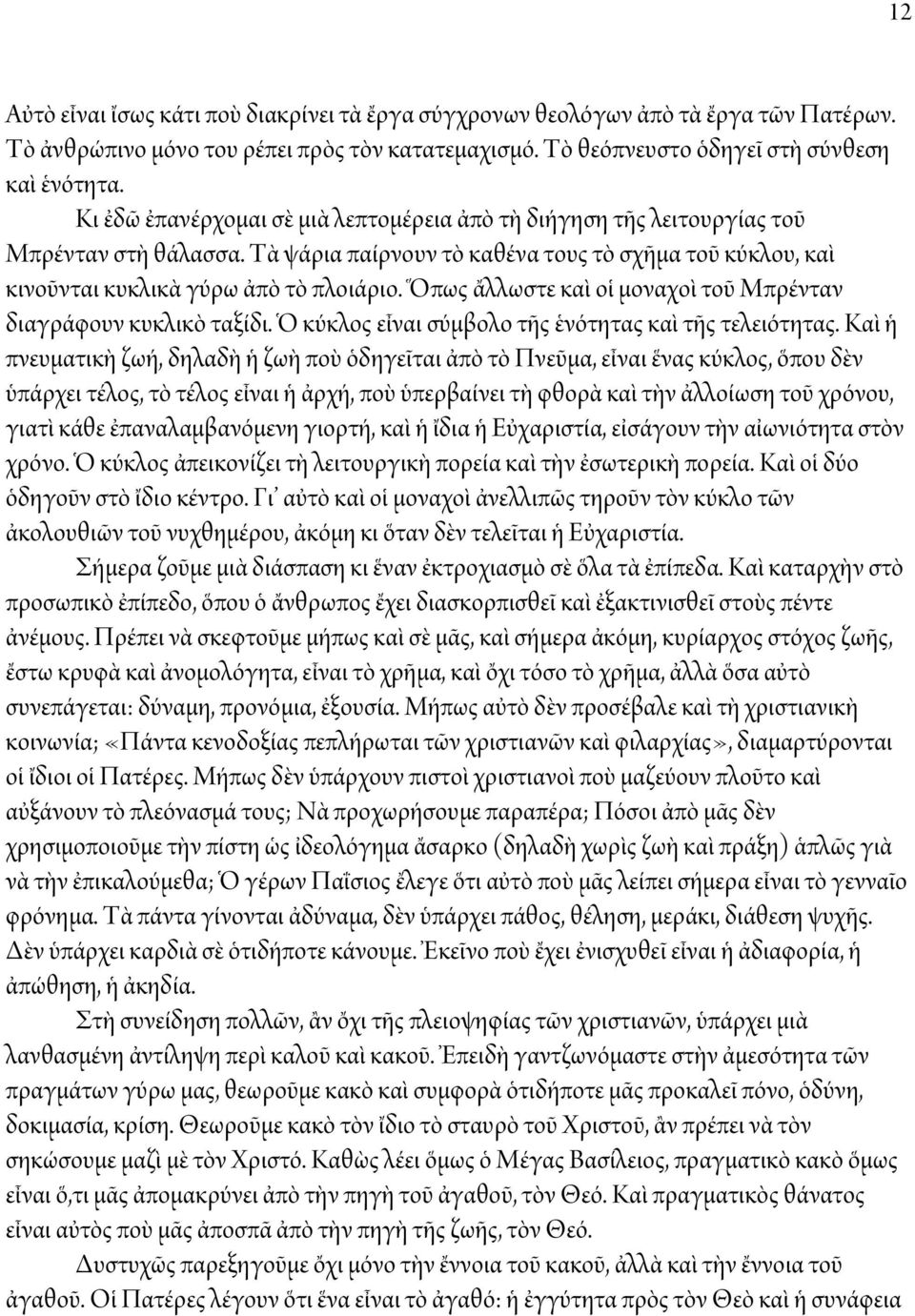 Ὅπως ἄλλωστε καὶ οἱ μοναχοὶ τοῦ Μπρένταν διαγράφουν κυκλικὸ ταξίδι. Ὁ κύκλος εἶναι σύμβολο τῆς ἑνότητας καὶ τῆς τελειότητας.