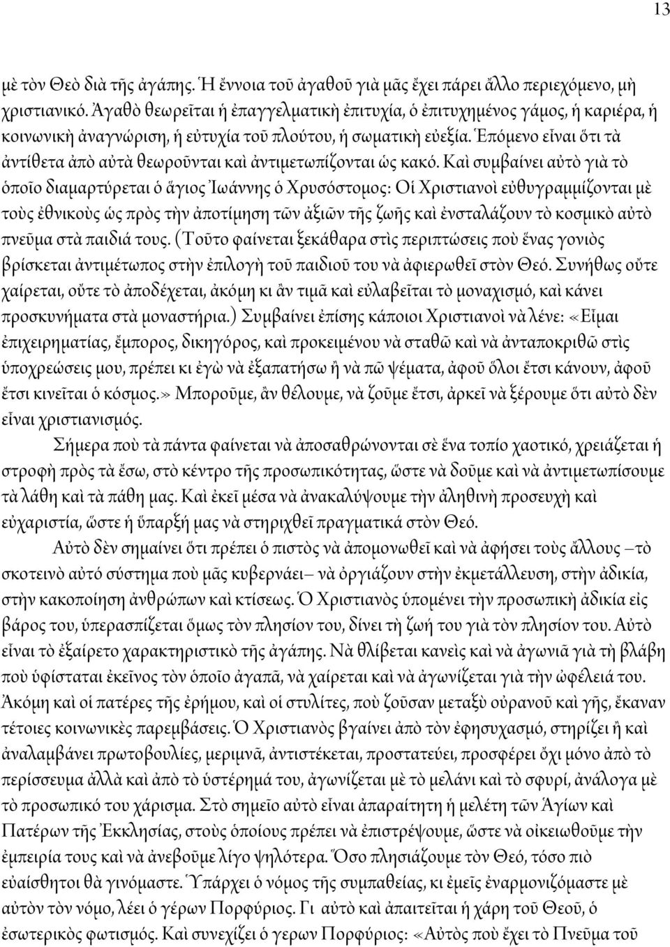 Ἑπόμενο εἶναι ὅτι τὰ ἀντίθετα ἀπὸ αὐτὰ θεωροῦνται καὶ ἀντιμετωπίζονται ὡς κακό.