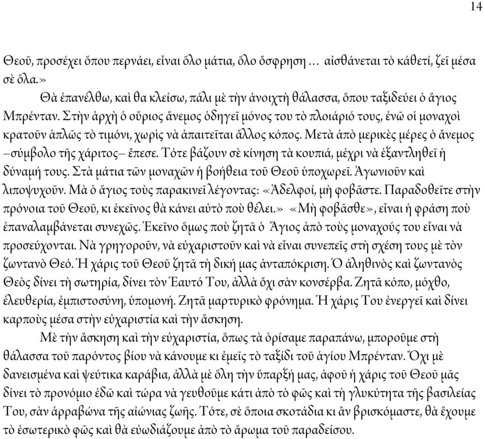 Τότε βάζουν σὲ κίνηση τὰ κουπιά, μέχρι νὰ ἐξαντληθεῖ ἡ δύναμή τους. Στὰ μάτια τῶν μοναχῶν ἡ βοήθεια τοῦ Θεοῦ ὑποχωρεῖ. Ἀγωνιοῦν καὶ λιποψυχοῦν.