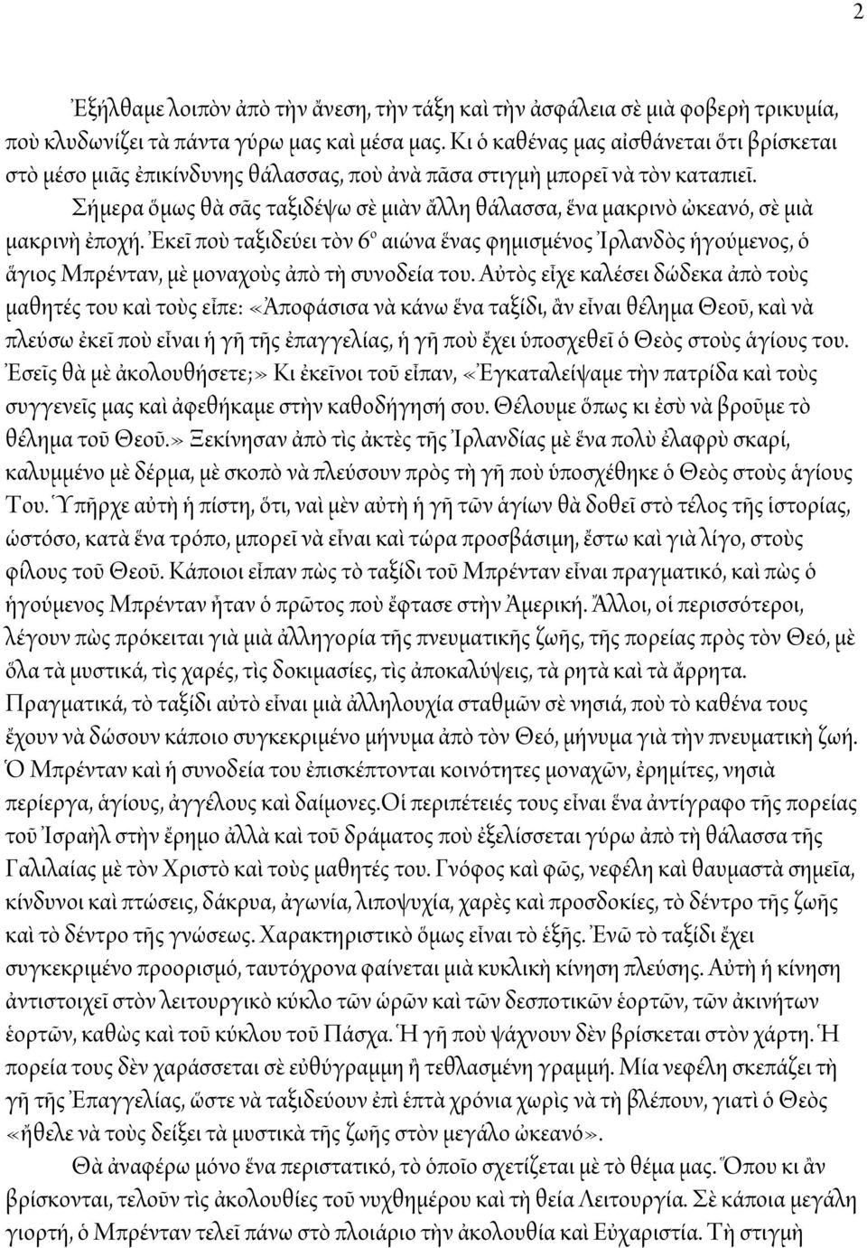 Σήμερα ὅμως θὰ σᾶς ταξιδέψω σὲ μιὰν ἄλλη θάλασσα, ἕνα μακρινὸ ὠκεανό, σὲ μιὰ μακρινὴ ἐποχή.