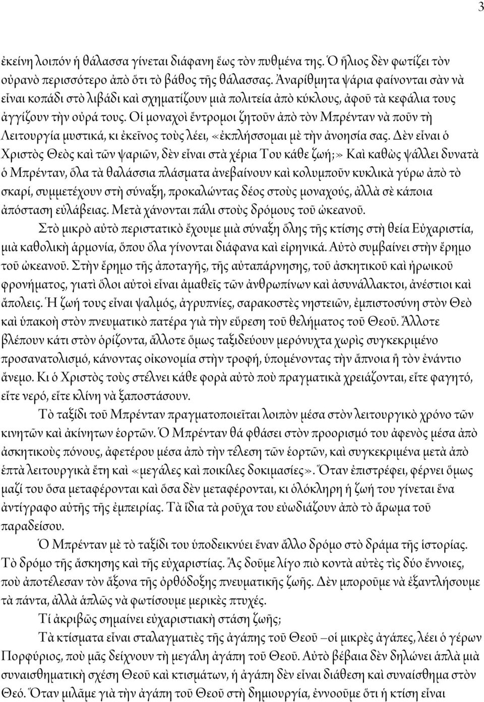Οἱ μοναχοὶ ἔντρομοι ζητοῦν ἀπὸ τὸν Μπρένταν νὰ ποῦν τὴ Λειτουργία μυστικά, κι ἐκεῖνος τοὺς λέει, «ἐκπλήσσομαι μὲ τὴν ἀνοησία σας.