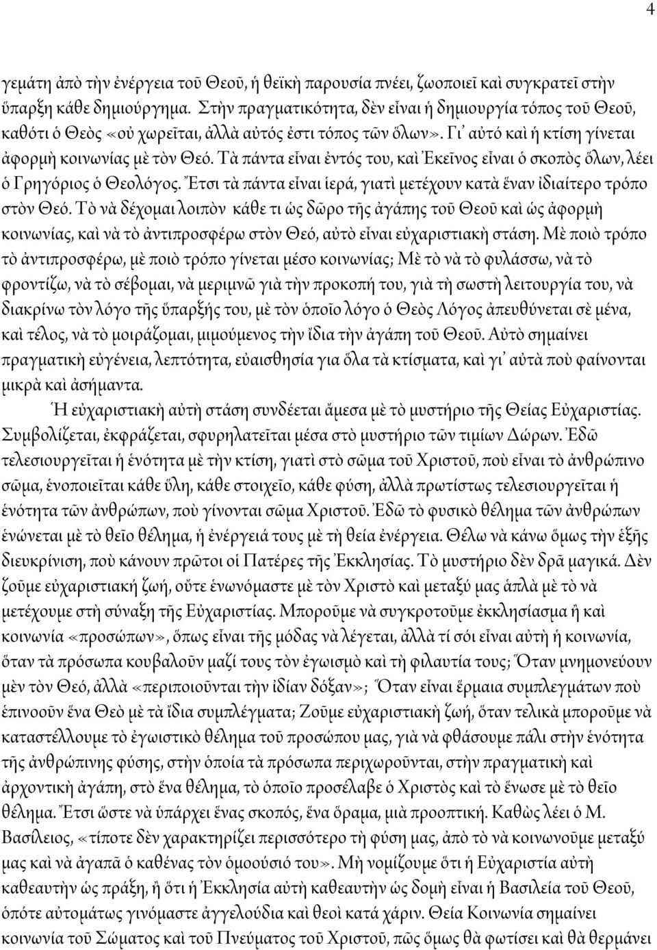 Τὰ πάντα εἶναι ἐντός του, καὶ Ἐκεῖνος εἶναι ὁ σκοπὸς ὅλων, λέει ὁ Γρηγόριος ὁ Θεολόγος. Ἔτσι τὰ πάντα εἶναι ἱερά, γιατὶ μετέχουν κατὰ ἕναν ἰδιαίτερο τρόπο στὸν Θεό.