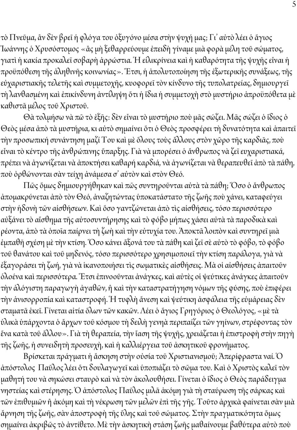 Ἔτσι, ἡ ἀπολυτοποίηση τῆς ἐξωτερικῆς συνάξεως, τῆς εὐχαριστιακῆς τελετῆς καὶ συμμετοχῆς, κυοφορεῖ τὸν κίνδυνο τῆς τυπολατρείας, δημιουργεῖ τὴ λανθασμένη καὶ ἐπικίνδυνη ἀντίληψη ὅτι ἡ ἴδια ἡ συμμετοχὴ