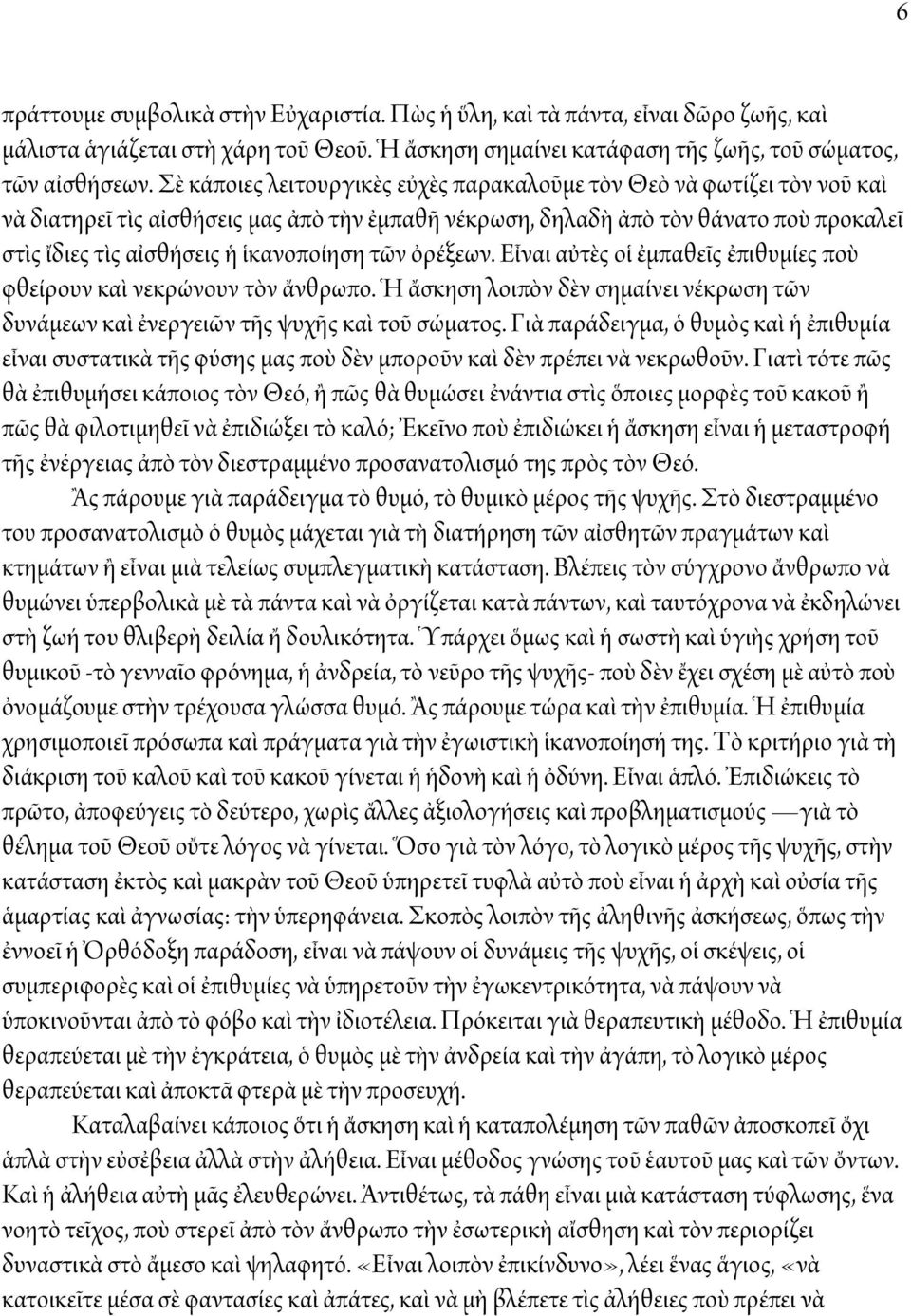 ἱκανοποίηση τῶν ὀρέξεων. Εἶναι αὐτὲς οἱ ἐμπαθεῖς ἐπιθυμίες ποὺ φθείρουν καὶ νεκρώνουν τὸν ἄνθρωπο. Ἡ ἄσκηση λοιπὸν δὲν σημαίνει νέκρωση τῶν δυνάμεων καὶ ἐνεργειῶν τῆς ψυχῆς καὶ τοῦ σώματος.