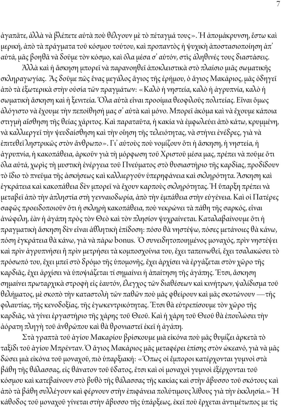 Ἀλλὰ καὶ ἡ ἄσκηση μπορεῖ νὰ παρανοηθεῖ ἀποκλειστικὰ στὸ πλαίσιο μιᾶς σωματικῆς σκληραγωγίας.