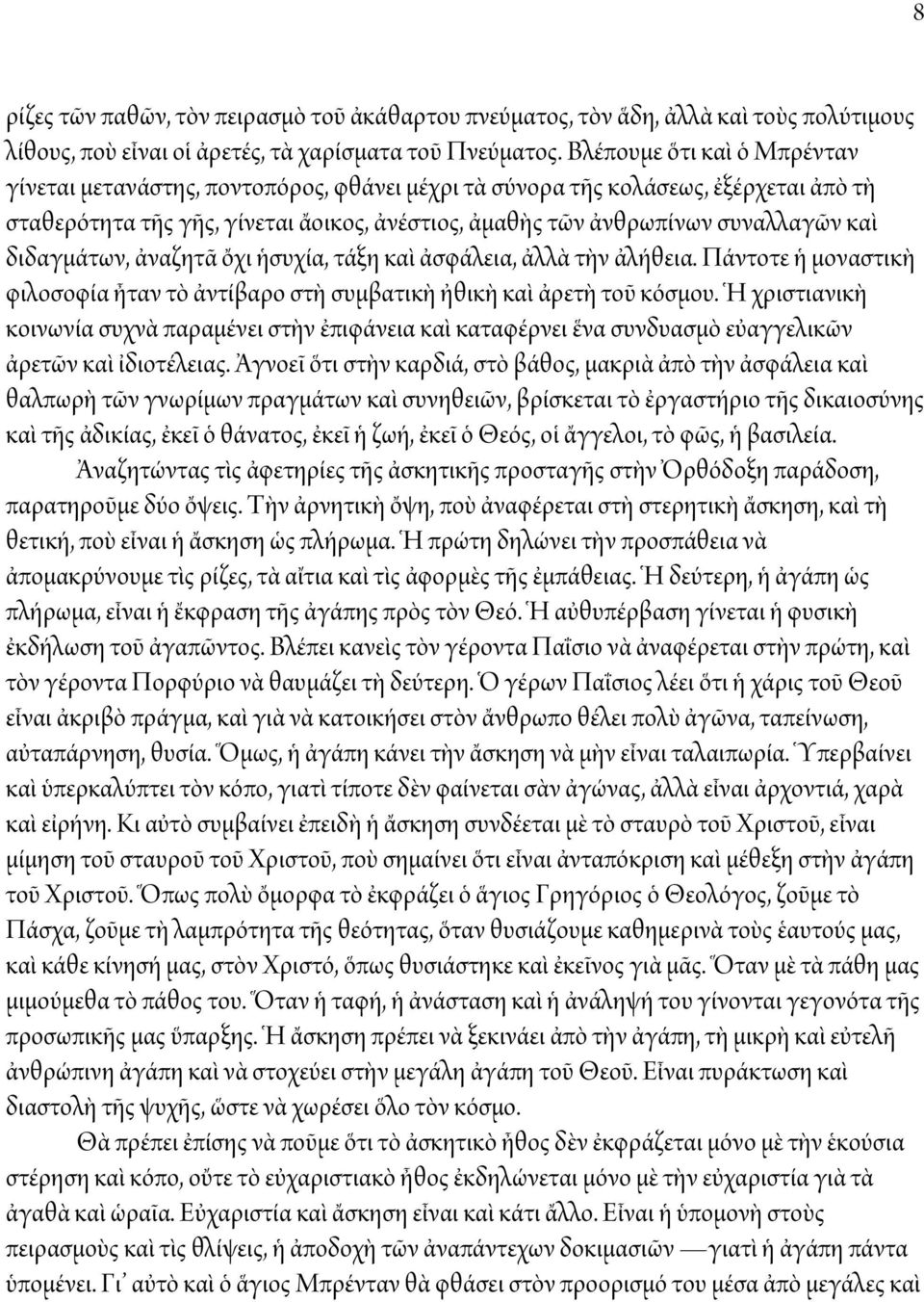 διδαγμάτων, ἀναζητᾶ ὄχι ἡσυχία, τάξη καὶ ἀσφάλεια, ἀλλὰ τὴν ἀλήθεια. Πάντοτε ἡ μοναστικὴ φιλοσοφία ἦταν τὸ ἀντίβαρο στὴ συμβατικὴ ἠθικὴ καὶ ἀρετὴ τοῦ κόσμου.