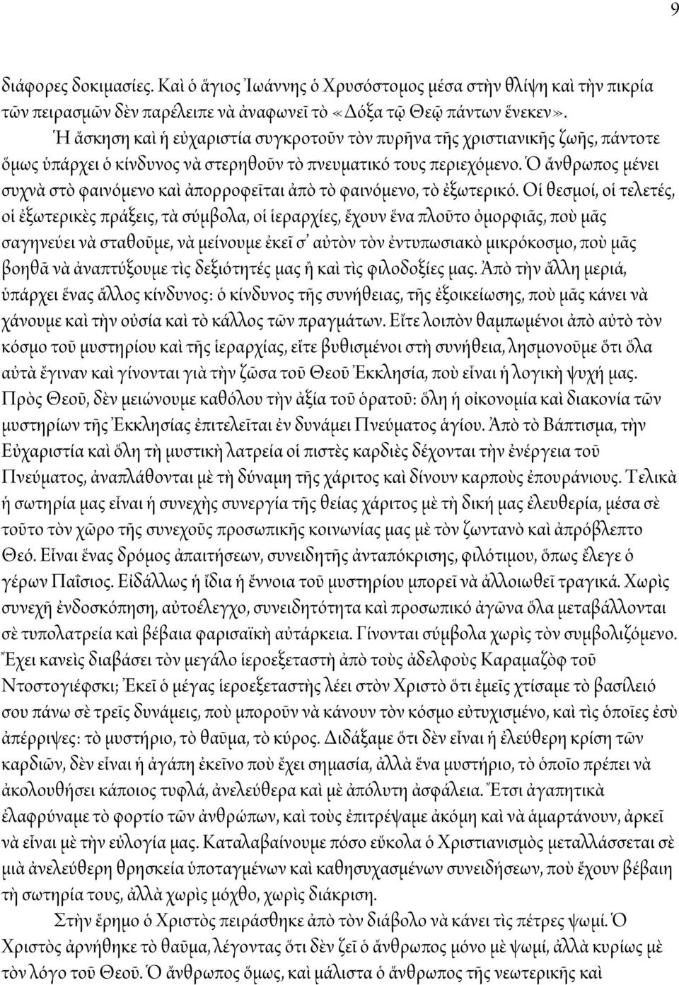 Ὁ ἄνθρωπος μένει συχνὰ στὸ φαινόμενο καὶ ἀπορροφεῖται ἀπὸ τὸ φαινόμενο, τὸ ἐξωτερικό.