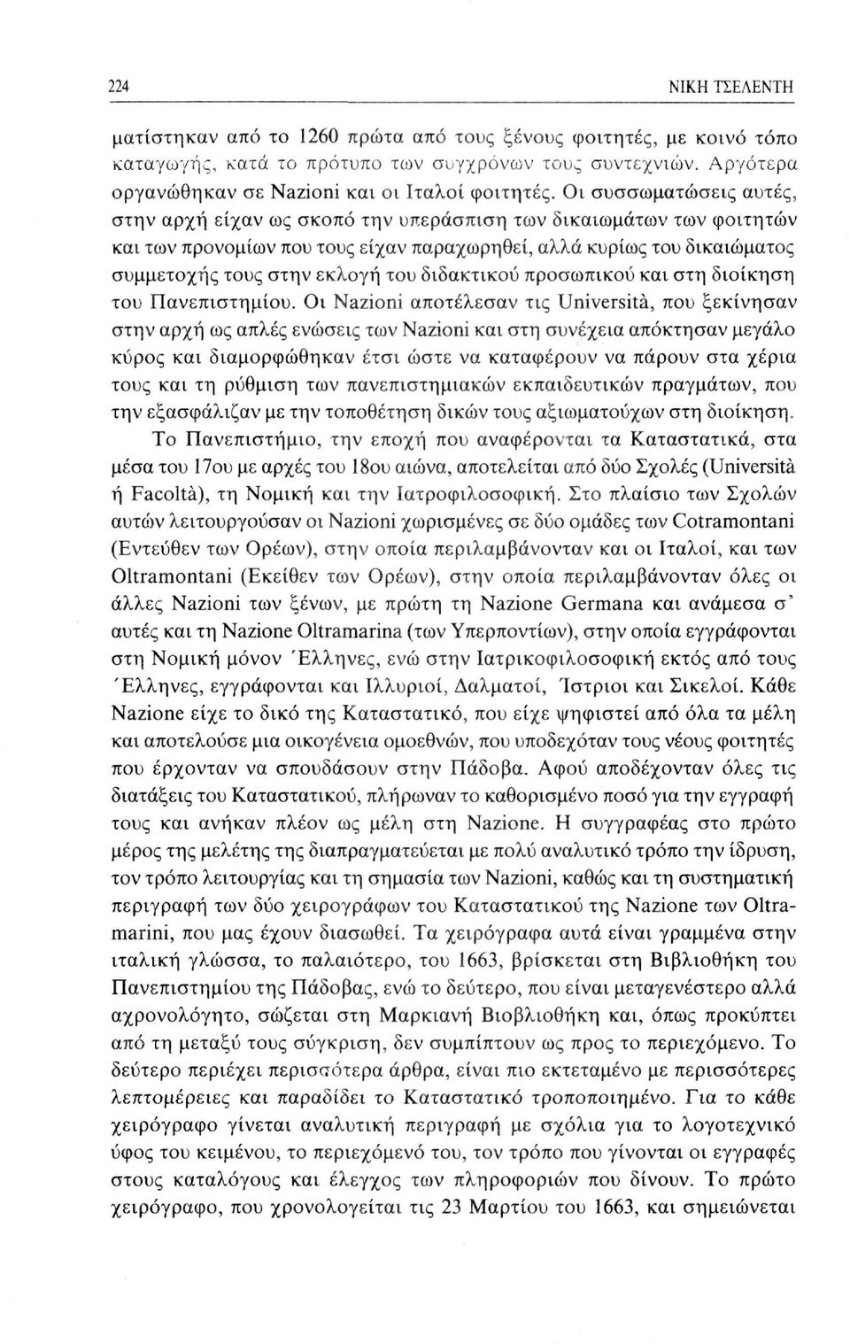 διδακτικού προσωπικού και στη διοίκηση του Πανεπιστημίου.