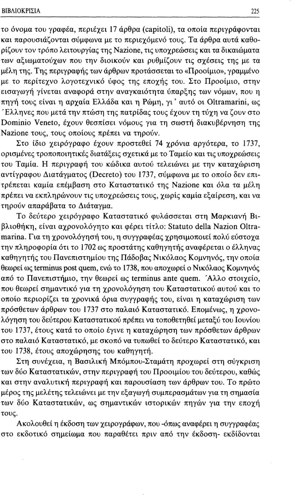 Της περιγραφής των άρθρων προτάσσεται το «Προοίμιο», γραμμένο με το περίτεχνο λογοτεχνικό ύφος της εποχής του.