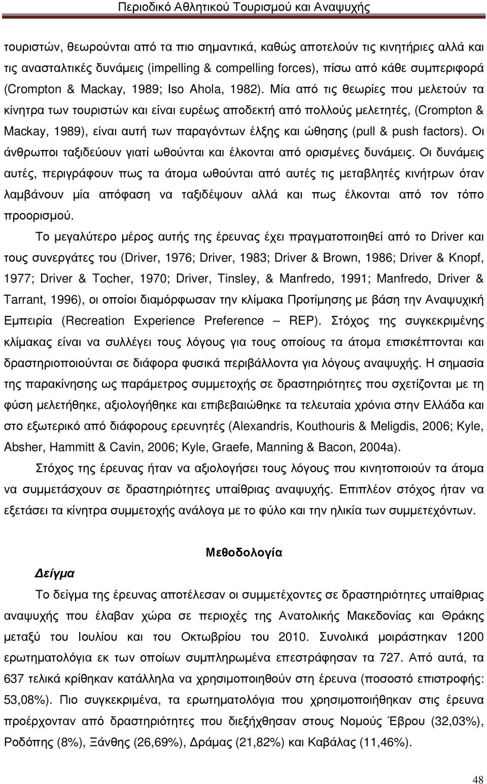 Μία από τις θεωρίες που µελετούν τα κίνητρα των τουριστών και είναι ευρέως αποδεκτή από πολλούς µελετητές, (Crompton & Mackay, 1989), είναι αυτή των παραγόντων έλξης και ώθησης (pull & push factors).