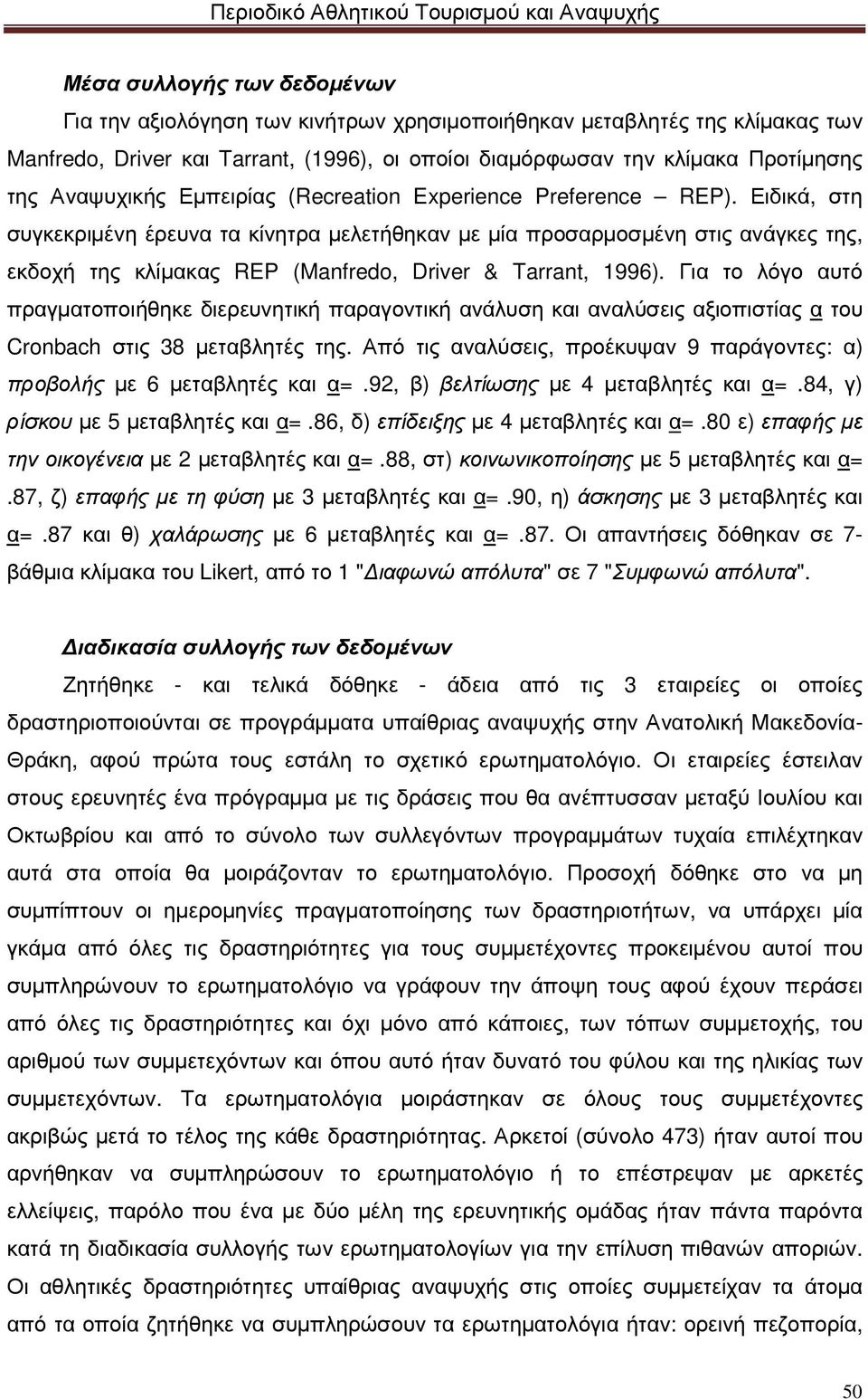 Ειδικά, στη συγκεκριµένη έρευνα τα κίνητρα µελετήθηκαν µε µία προσαρµοσµένη στις ανάγκες της, εκδοχή της κλίµακας REP (Manfredo, Driver & Tarrant, 1996).