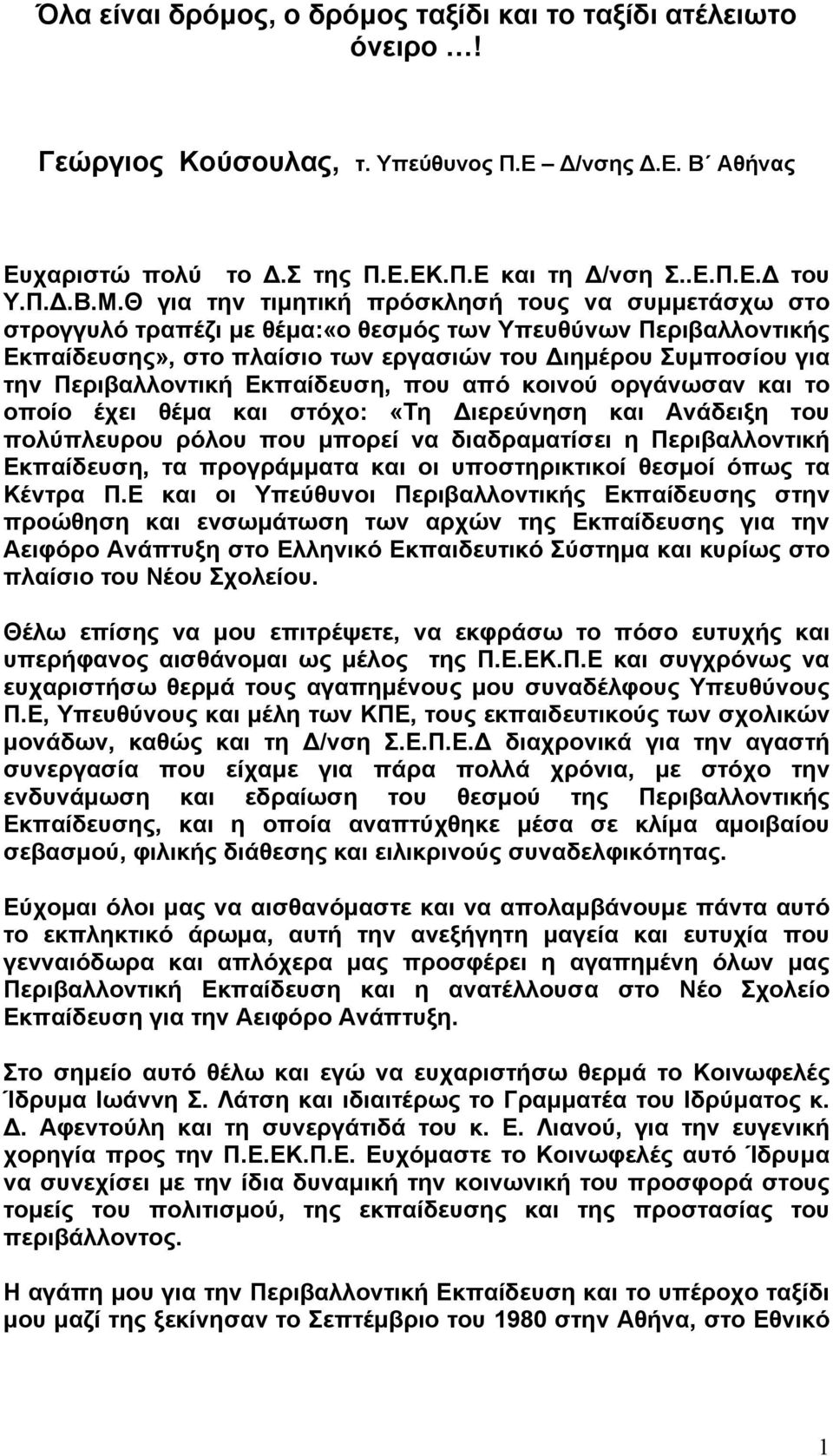 Περιβαλλοντική Εκπαίδευση, που από κοινού οργάνωσαν το οποίο έχει θέμα στόχο: «Τη Διερεύνηση Ανάδειξη του πολύπλευρου ρόλου που μπορεί να διαδραματίσει η Περιβαλλοντική Εκπαίδευση, τα προγράμματα οι