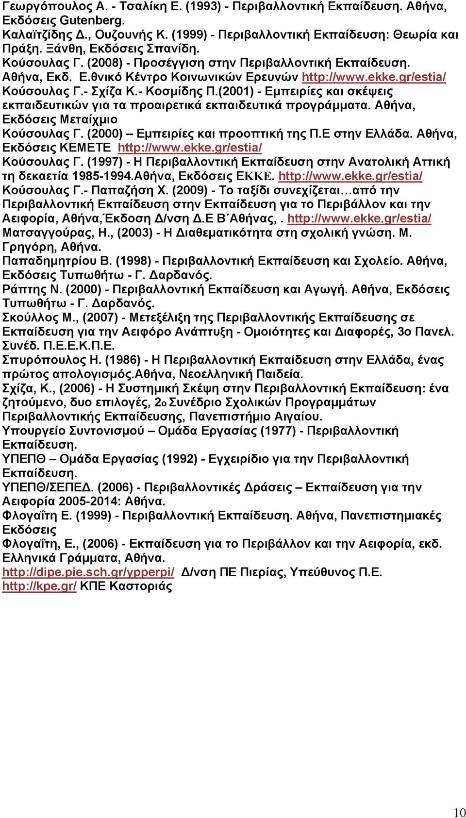 (2001 - Εμπειρίες σκέψεις εκπαιδευτικών για τα προαιρετικά εκπαιδευτικά προγράμματα. Αθήνα, Εκδόσεις Μεταίχμιο Κούσουλας Γ. (2000 Εμπειρίες προοπτική της στην Ελλάδα.