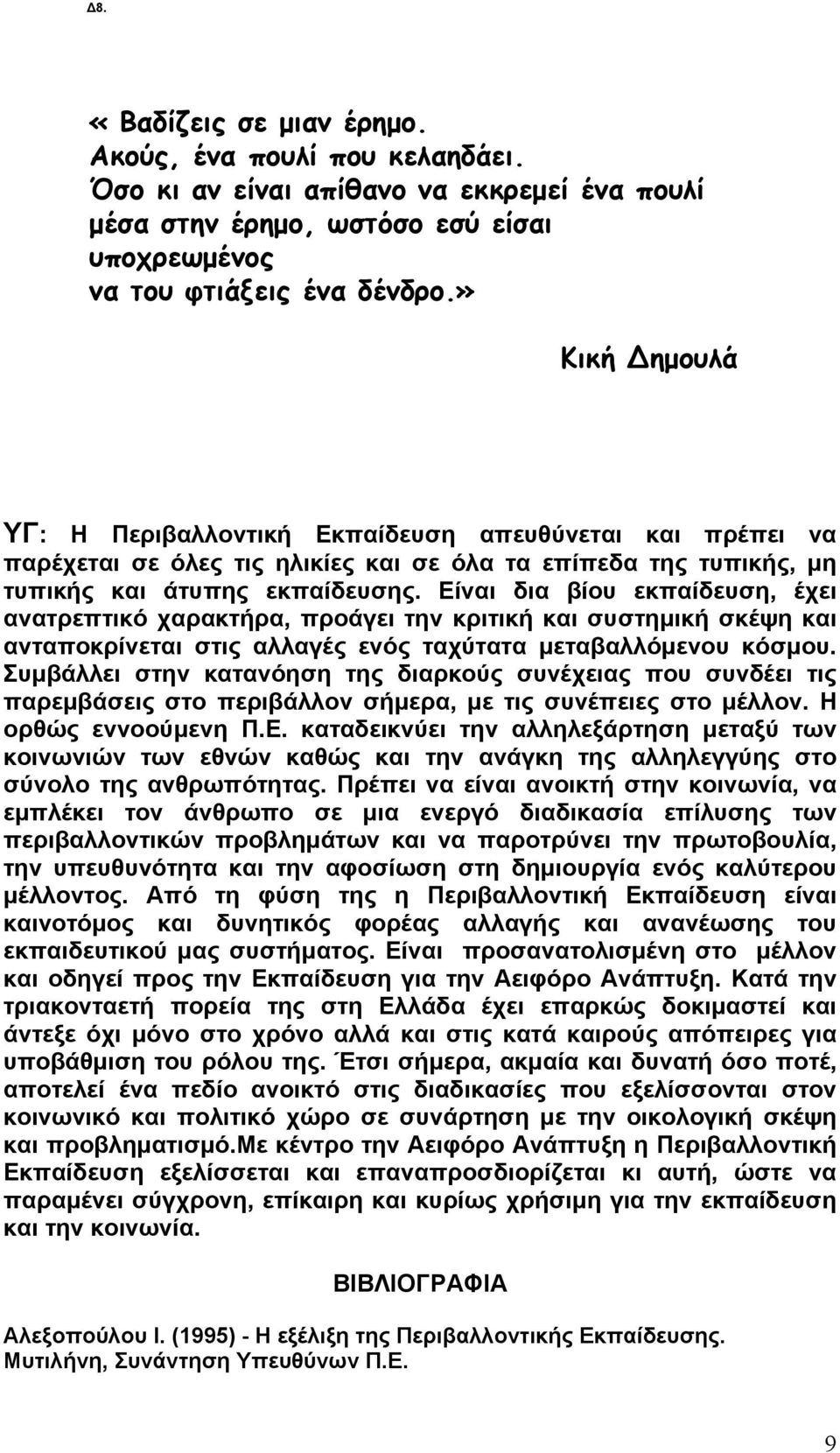 Είναι δια βίου εκπαίδευση, έχει ανατρεπτικό χαρακτήρα, προάγει την κριτική συστημική σκέψη ανταποκρίνεται στις αλλαγές ενός ταχύτατα μεταβαλλόμενου κόσμου.