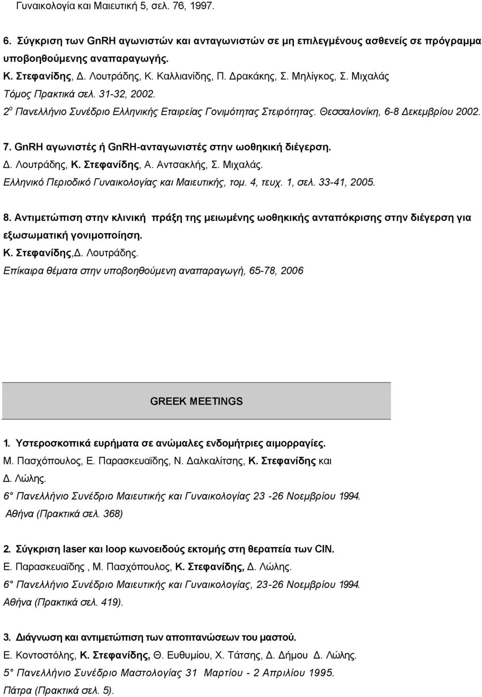 GnRH αγσληζηέο ή GnRH-αληαγσληζηέο ζηελ σνζεθηθή δηέγεξζε. Γ. Λοσηράδες, Κ. Σηεθαλίδεο, Α. Αληζαθιής,. Μηταιάς. Ελληνικό Πεπιοδικό Γςναικολογίαρ και Μαιεςηικήρ, ηομ. 4, ηεςσ. 1, ζελ. 33-41, 2005. 8.