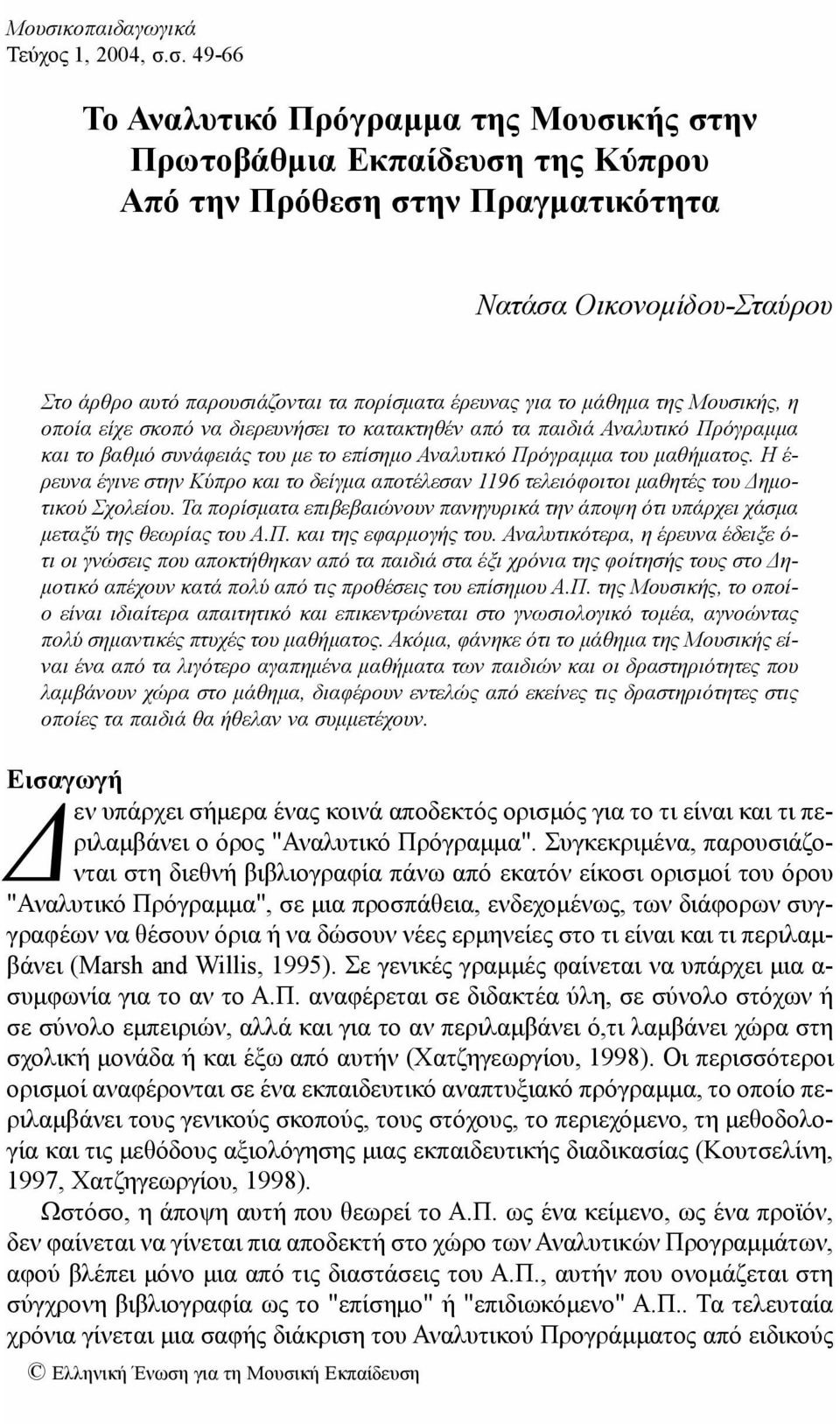 για το μάθημα της Μουσικής, η οποία είχε σκοπό να διερευνήσει το κατακτηθέν από τα παιδιά Αναλυτικό Πρόγραμμα και το βαθμό συνάφειάς του με το επίσημο Αναλυτικό Πρόγραμμα του μαθήματος.