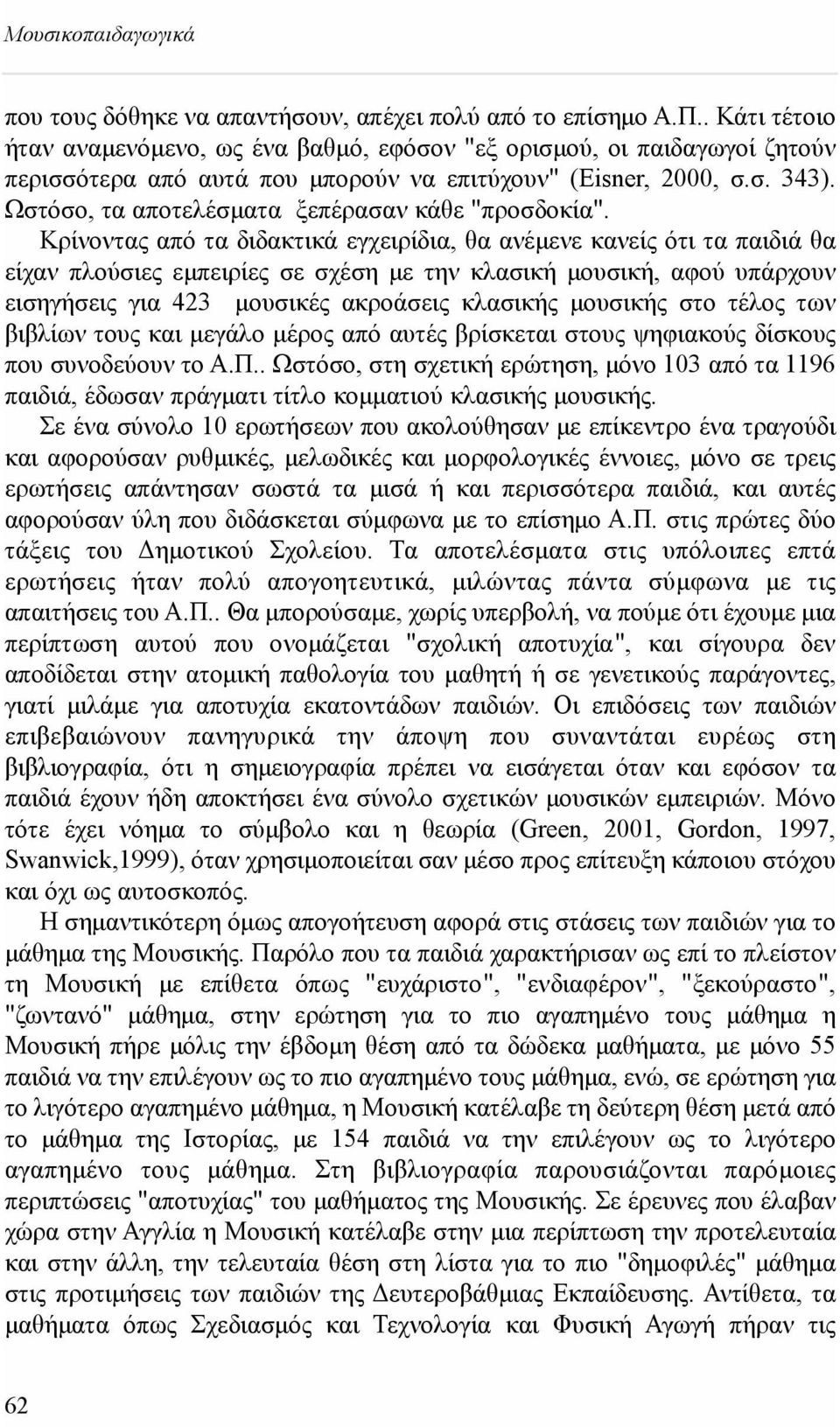 Ωστόσο, τα αποτελέσματα ξεπέρασαν κάθε "προσδοκία".