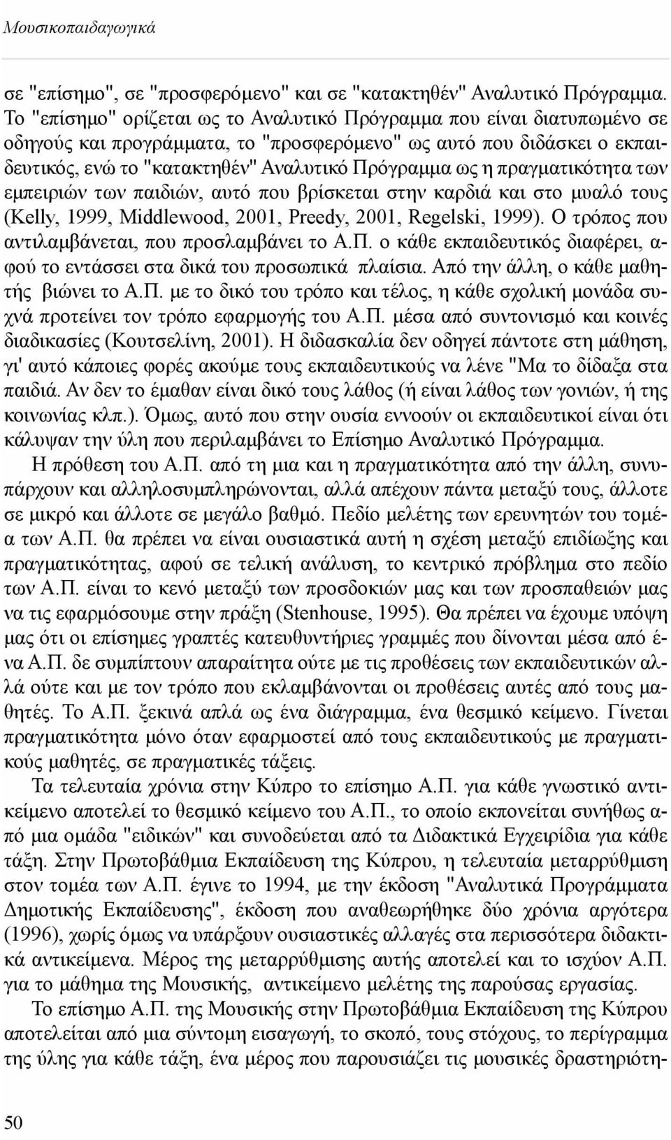 πραγματικότητα των εμπειριών των παιδιών, αυτό που βρίσκεται στην καρδιά και στο μυαλό τους (Kelly, 1999, Middlewood, 2001, Preedy, 2001, Regelski, 1999).