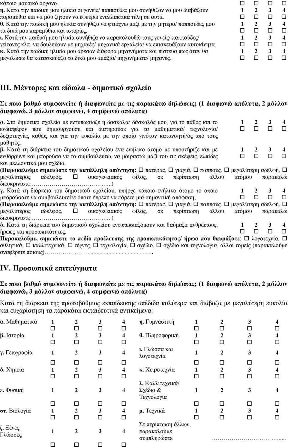 τορίες. ι. Κατά την παιδική µου ηλικία συνήθιζα να παρακολουθώ τους γονείς/ παππούδες/ 1 2 3 4 γείτονες κλ